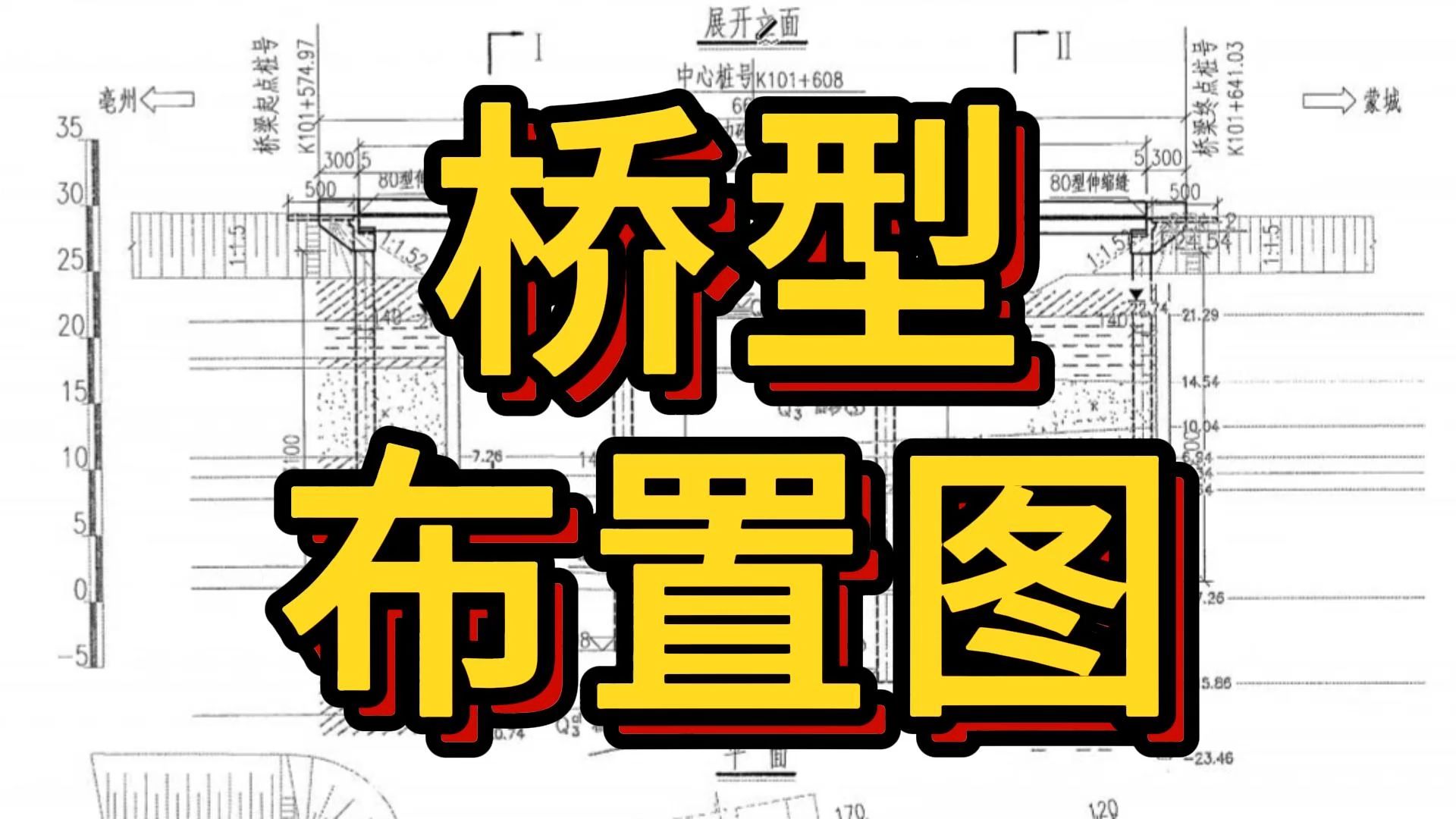 桥型布置图讲解