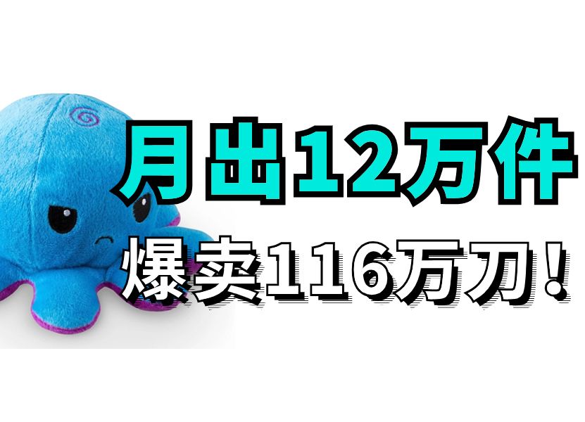 为什么一款毛绒娃娃能在亚马逊上月出12万件?爆卖116万美金?!哔哩哔哩bilibili