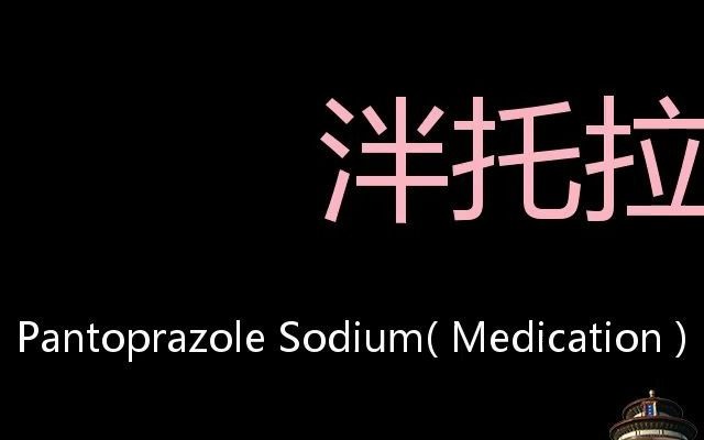 泮托拉唑钠 Chinese Pronunciation Pantoprazole Sodium( Medication )哔哩哔哩bilibili