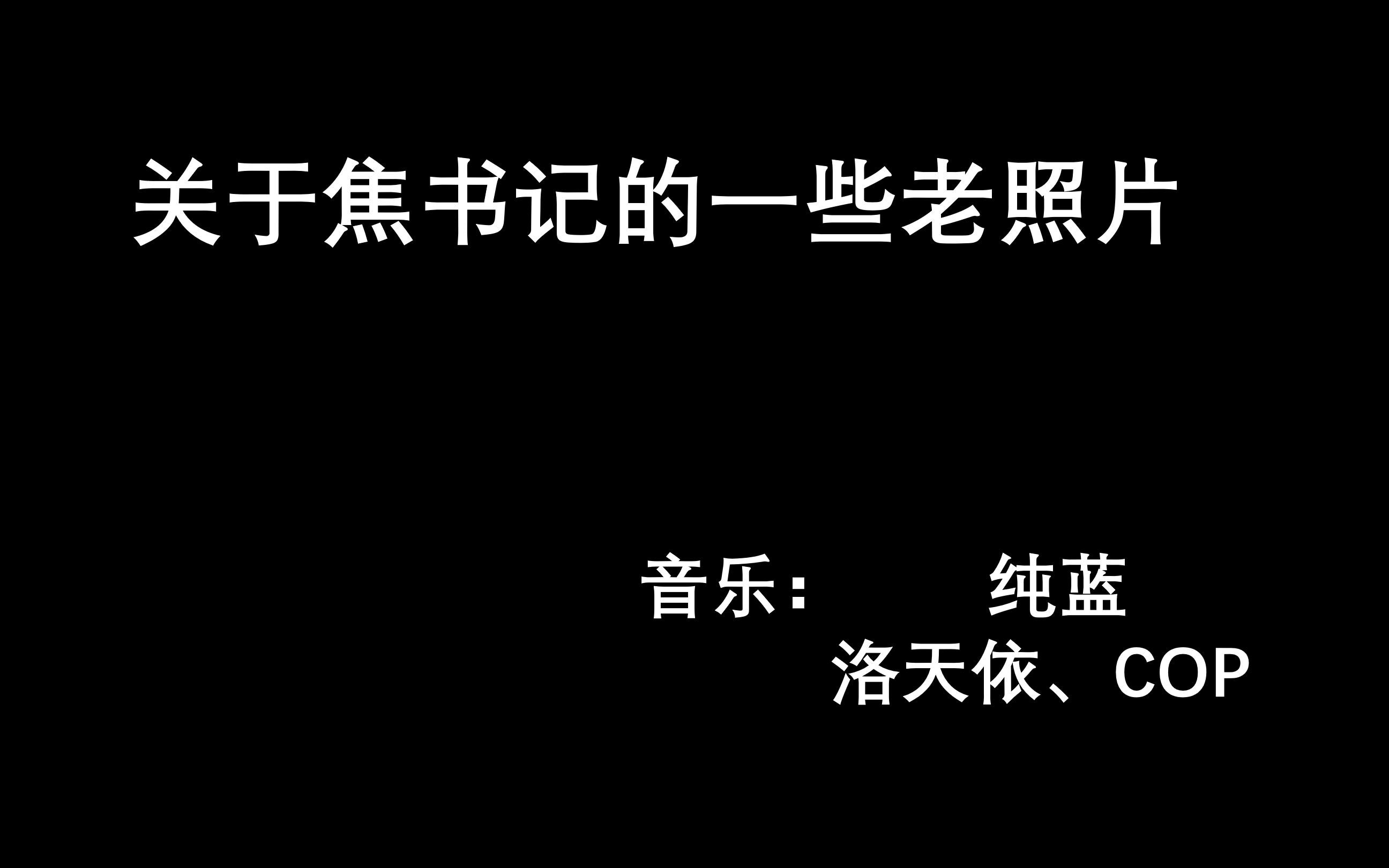 [图]关于焦书记的一些老照片和现在兰考的样子，纯蓝