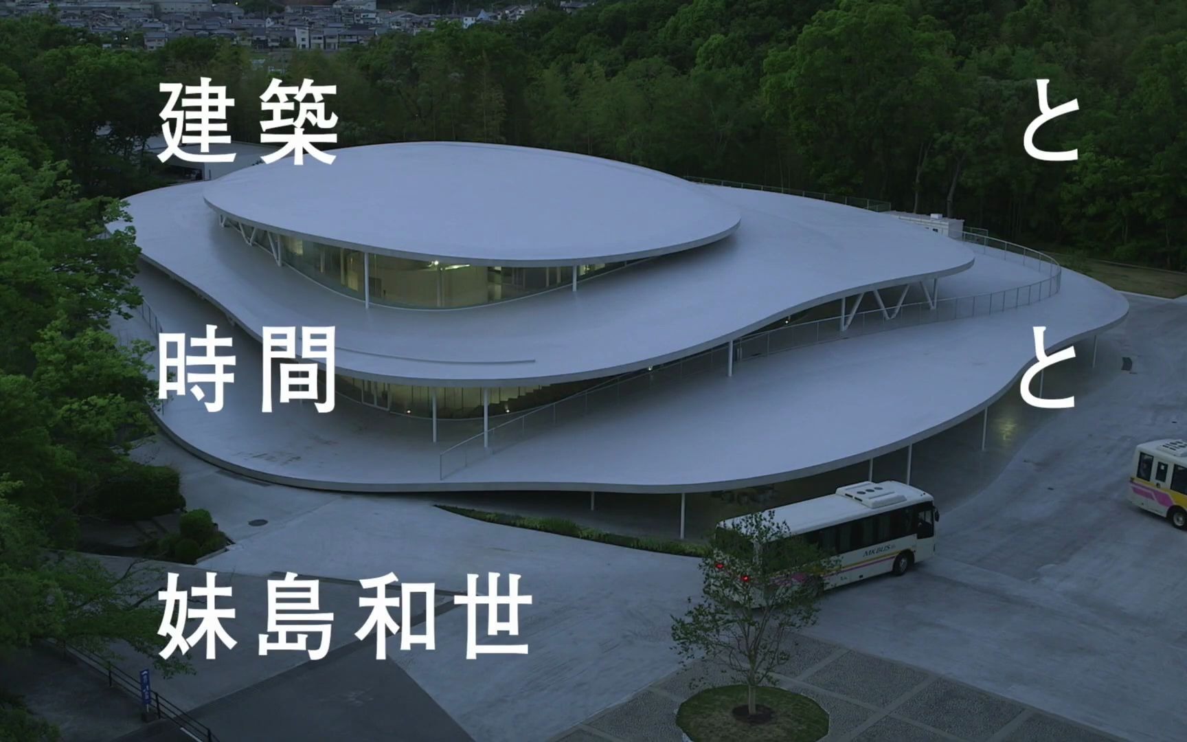 【熟肉talk】建筑和时间 妹岛和世 宣传片