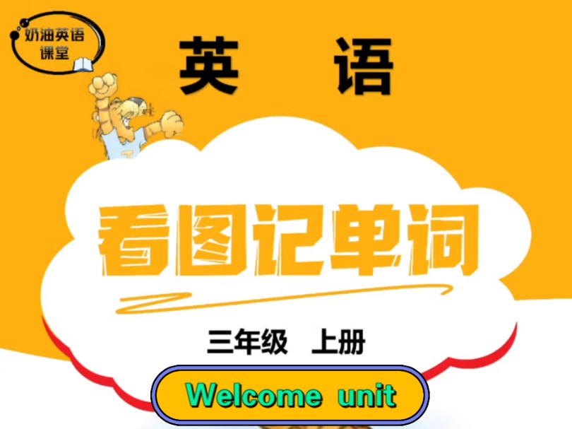 [图]看图记单词，简单不易忘!  武汉三年级上册 Welcome Unit  #joinin三上新教材   #怎么记单词 #joinin英语教材小学英语 #英语