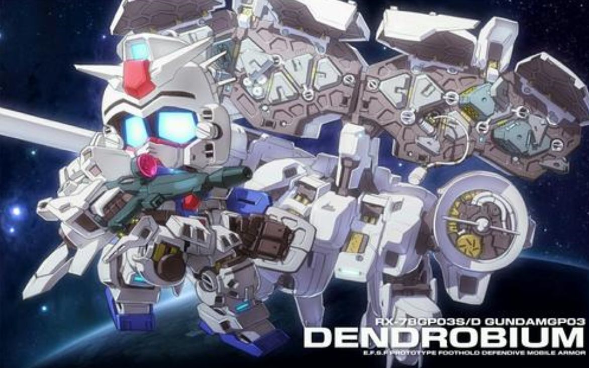 【sd敢达】幻之混子王,gp03d大冰箱石谢兰
