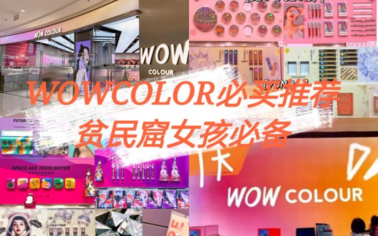 【重庆探店】网红国货美妆集合店丨云逛街打卡WOW COLOUR!哔哩哔哩bilibili