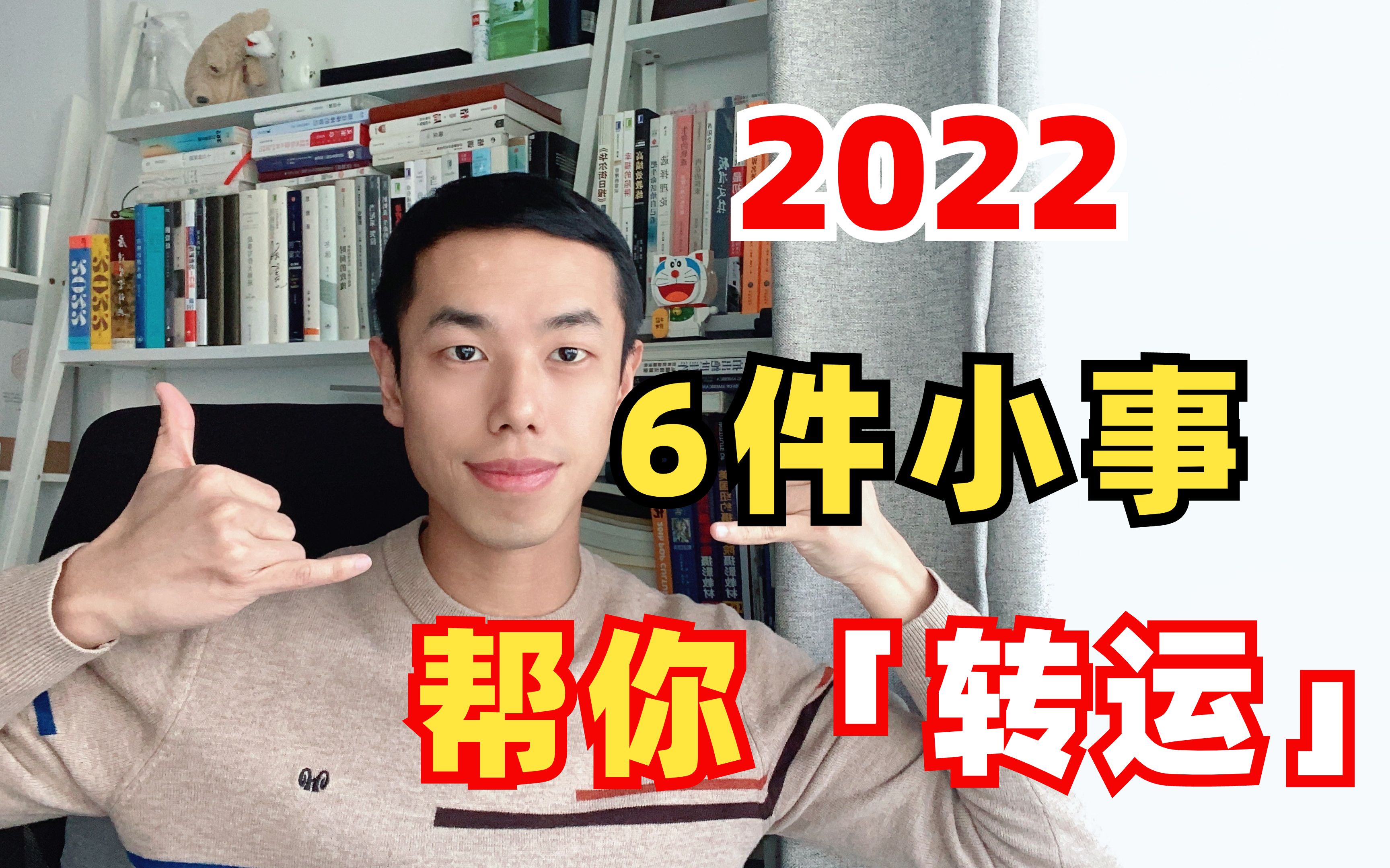 [图]6件能帮你「转运」的小事，2022顺起来！