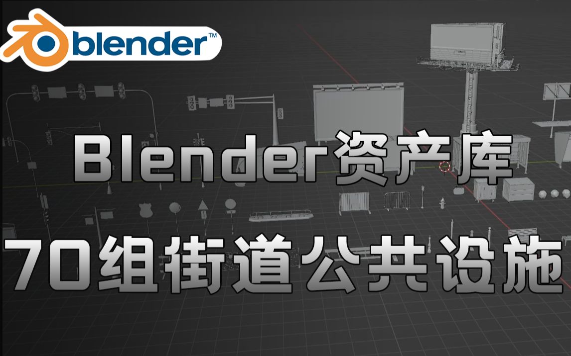 免费白嫖!3D模型资产70组街道公共设施 (支持MAXBlenderFBXOBJ格式)哔哩哔哩bilibili