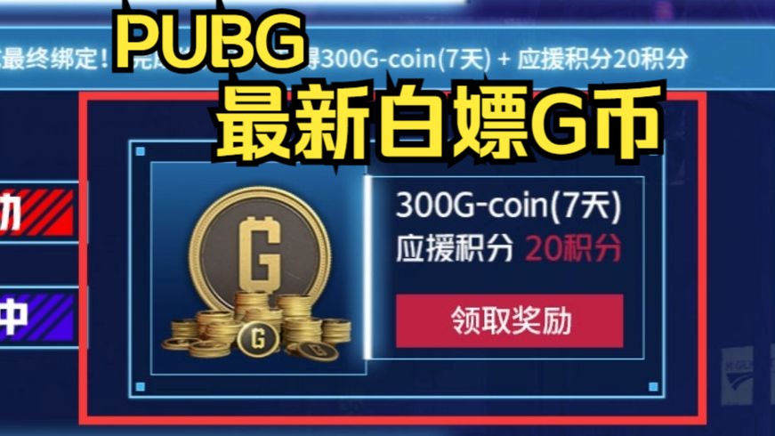 PUBG最新白嫖G币代码,820G币+永久皮肤!速度上号!网络游戏热门视频