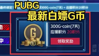 PUBG最新白嫖G币代码，820G币+永久皮肤！速度上号！