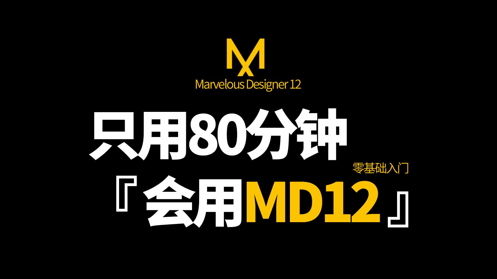 [图]【最新版MD12】Marvelous Designer 12零基础系统入门教程 服装打版建模教学课程