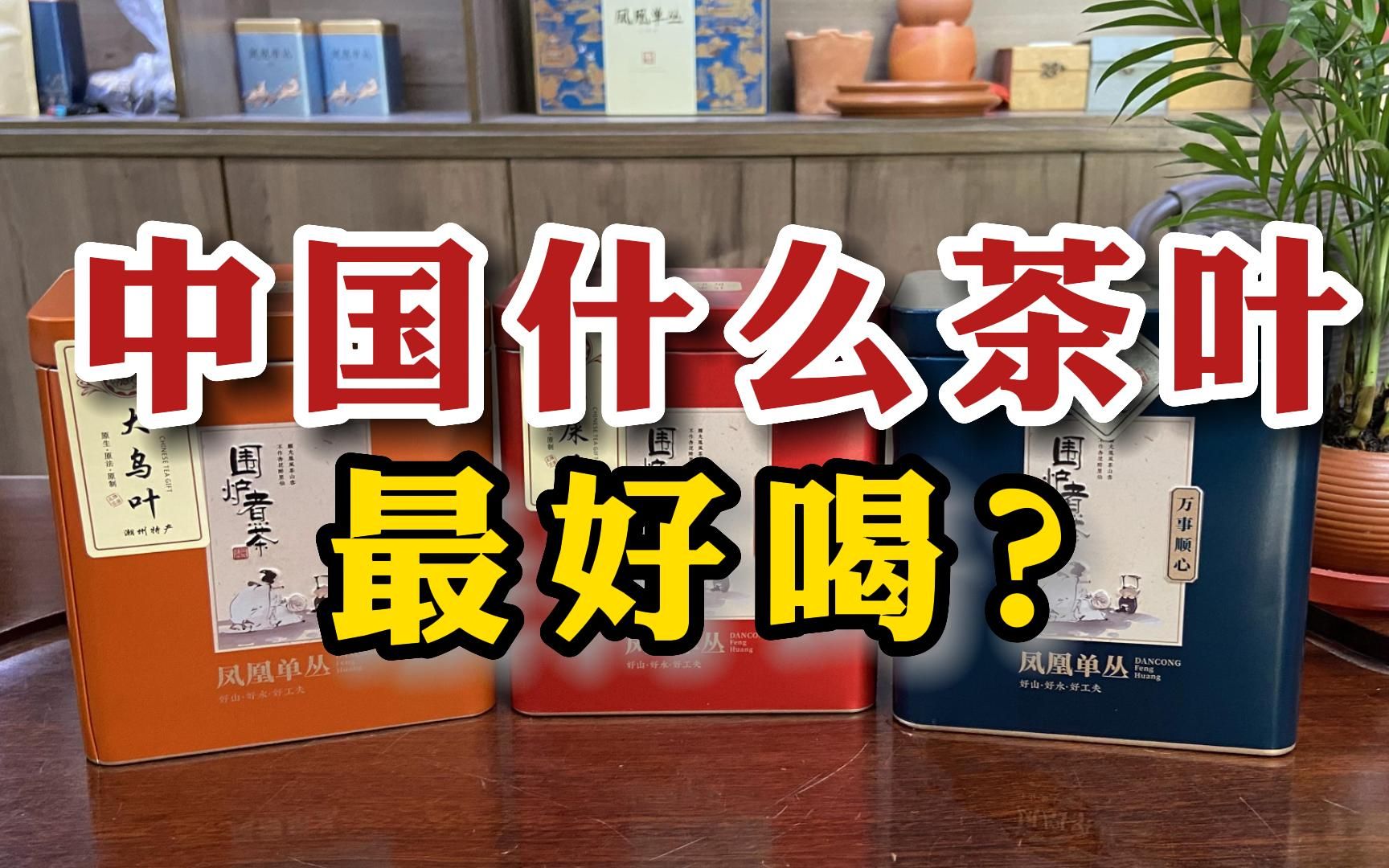 中国什么茶叶最好喝?经过多方茶友评比,这3款茶好评如潮哔哩哔哩bilibili