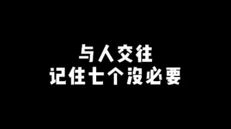 Download Video: 与人交往，记住这七个没必要