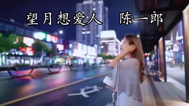 [图]#闽南语歌曲 #闽南语歌曲大全 #闽南歌曲 #闽南歌 #望月想爱人