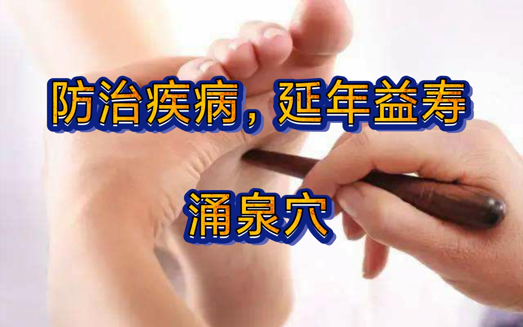 [图]涌泉穴，治百病