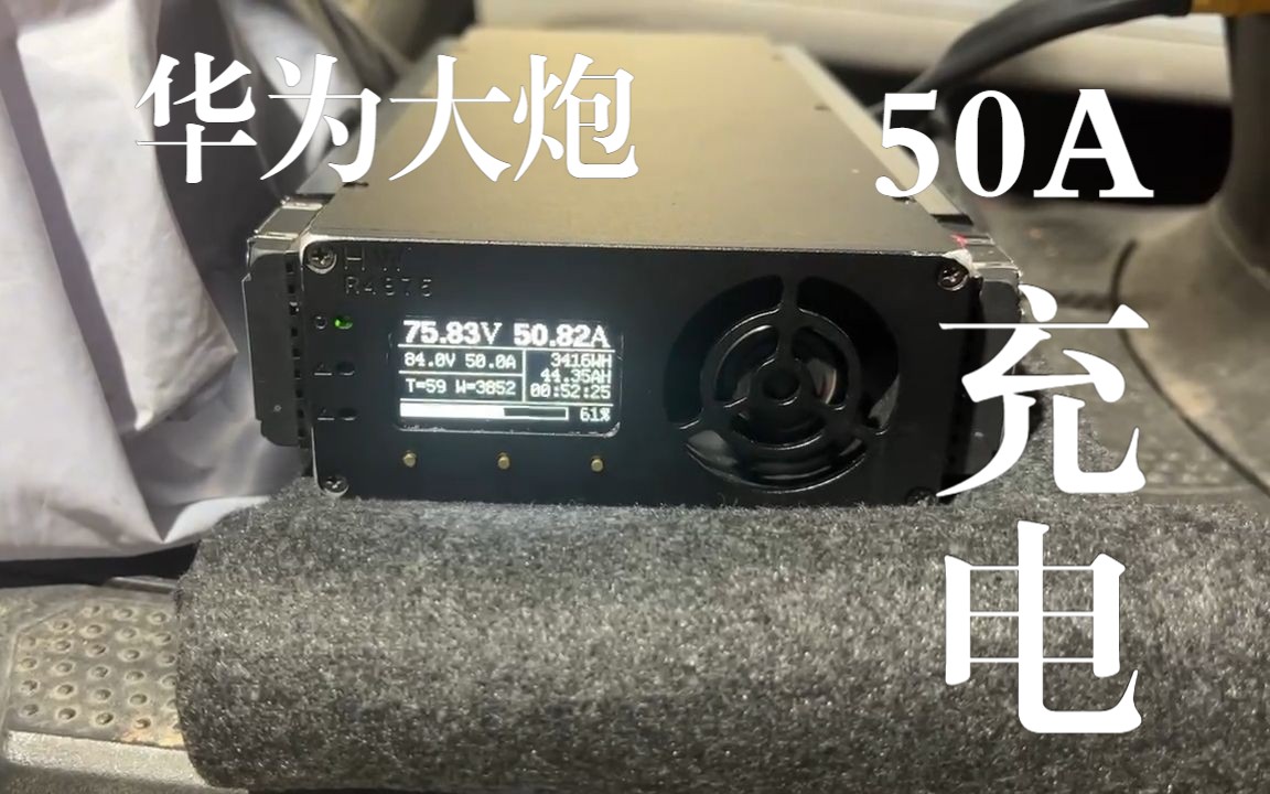 第一次用华为4875g1大炮50A充电哔哩哔哩bilibili