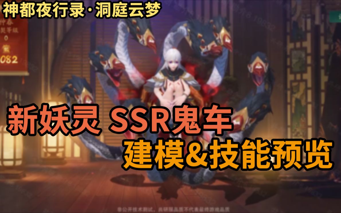 【神都夜行录】新妖灵SSR鬼车 建模&技能预览哔哩哔哩bilibili