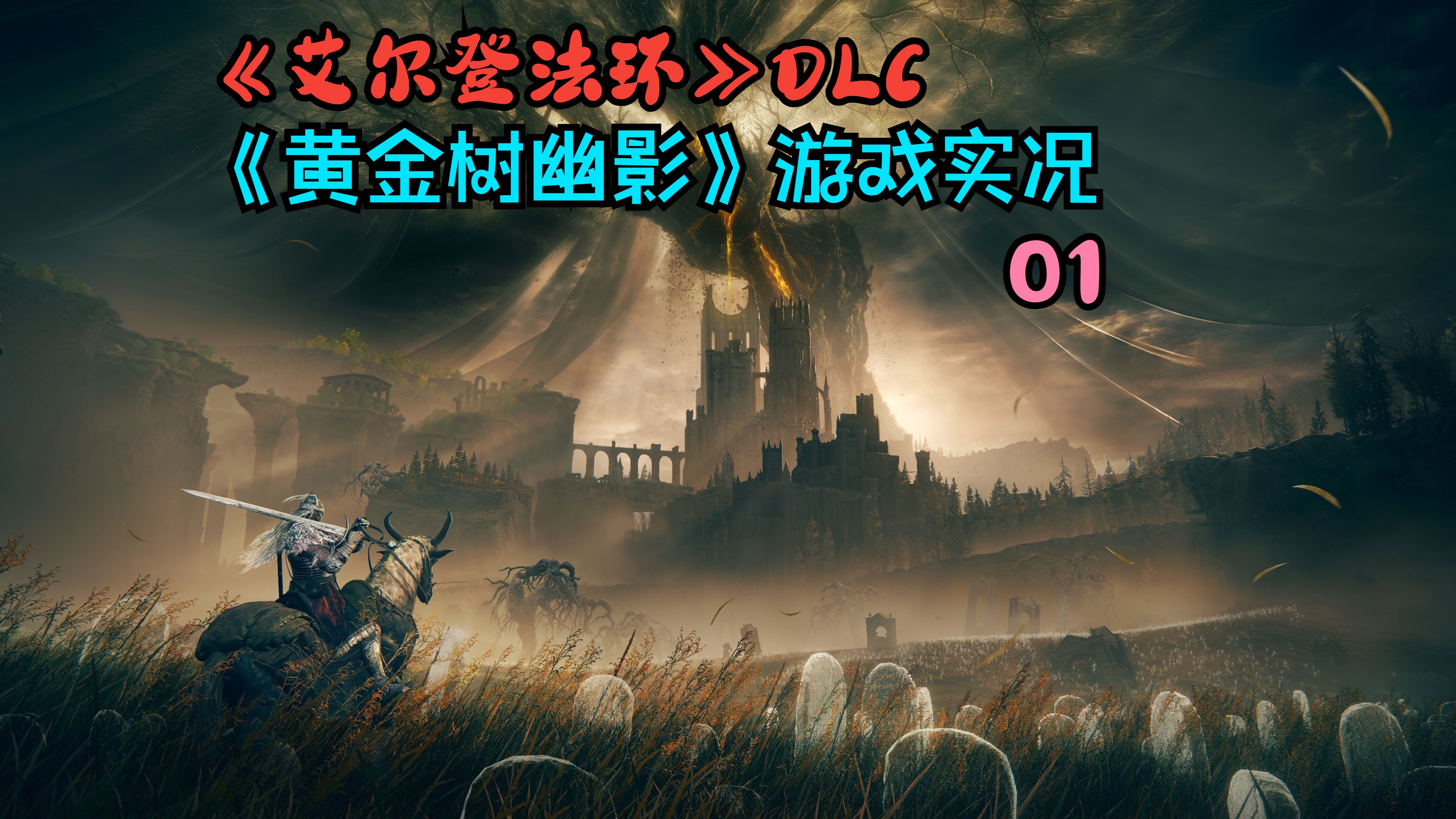 [图]【游戏实况】《艾尔登法环》DLC《黄金树幽影》初见游戏实况01