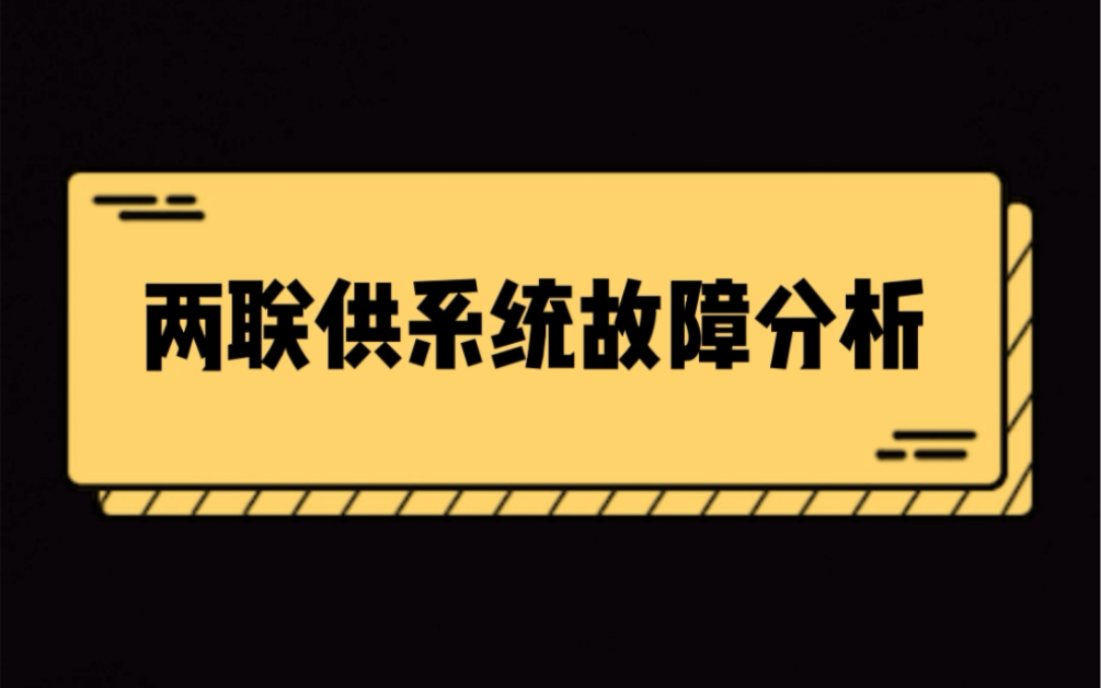 NO185:两联供系统故障分析哔哩哔哩bilibili