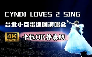 下载视频: 【4K】王心凌《CYNDI LOVES 2 SING  爱·心凌  2021台北小巨蛋旗舰版巡回演唱会精华片段》（自制无字纯享卡拉OK伴奏版）