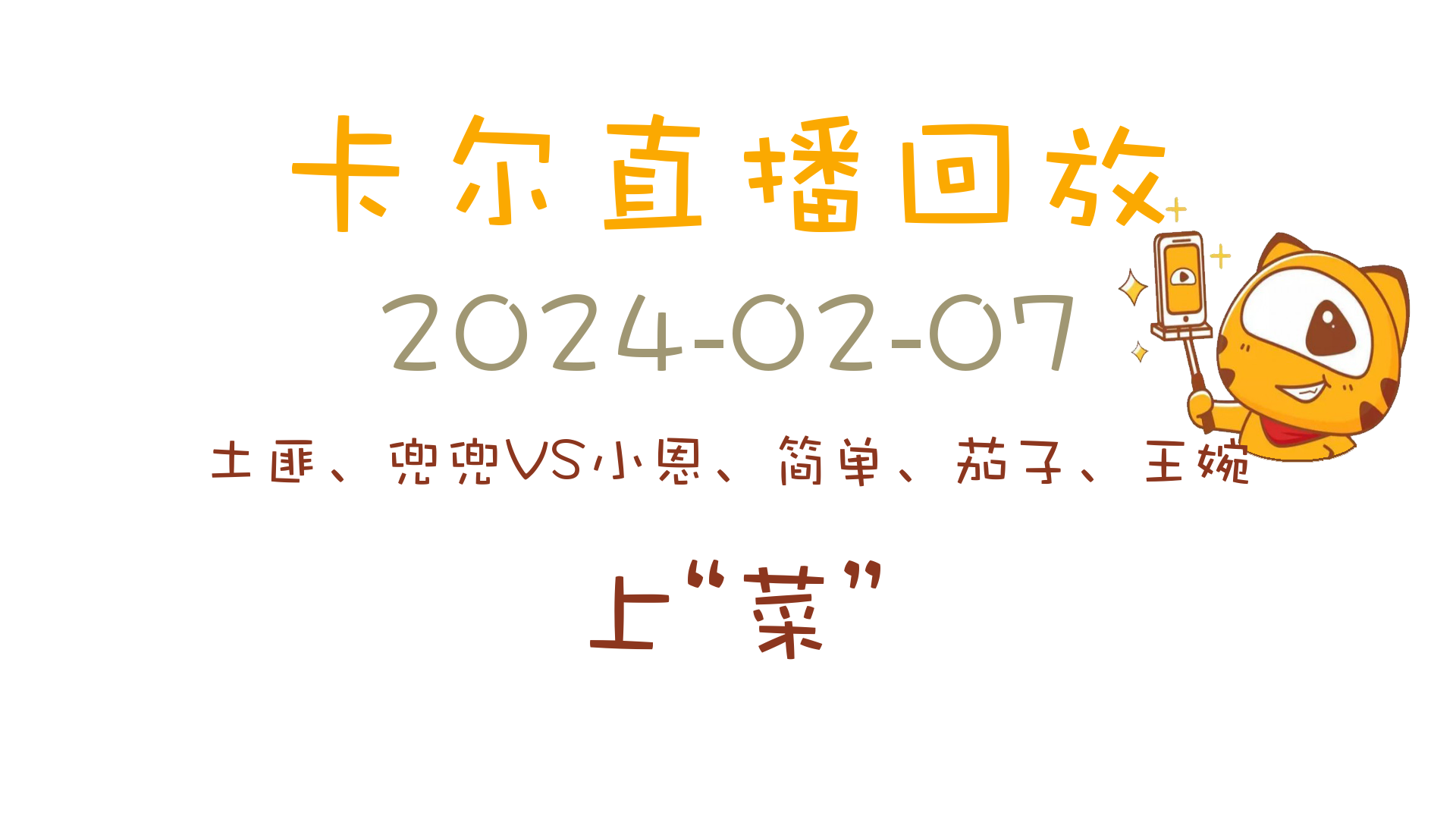 卡尔直播回放20240207[土匪、兜兜VS小恩、简单、茄子、王婉]哔哩哔哩bilibili英雄联盟