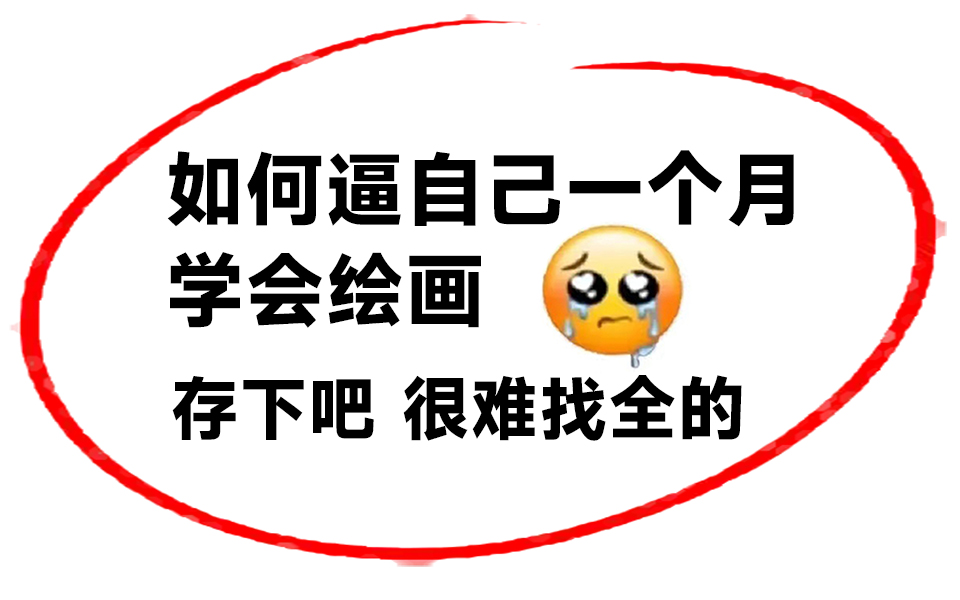 [图]【零基础板绘】萌新如何从0开始学板绘，从入门到精通！软件+线条+人体+人像+配色+光影+超多案例汇总绘画教程！