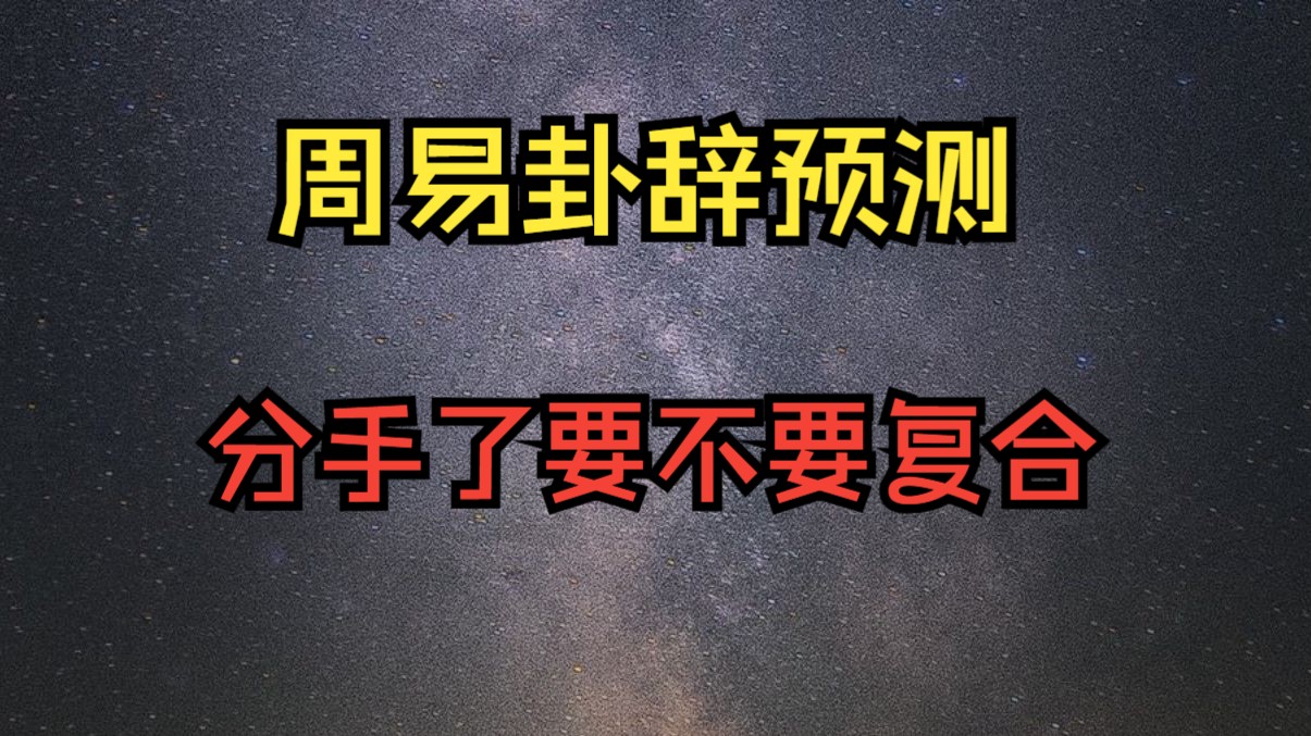 【周易卦辞预测】分手了要不要坚持符合