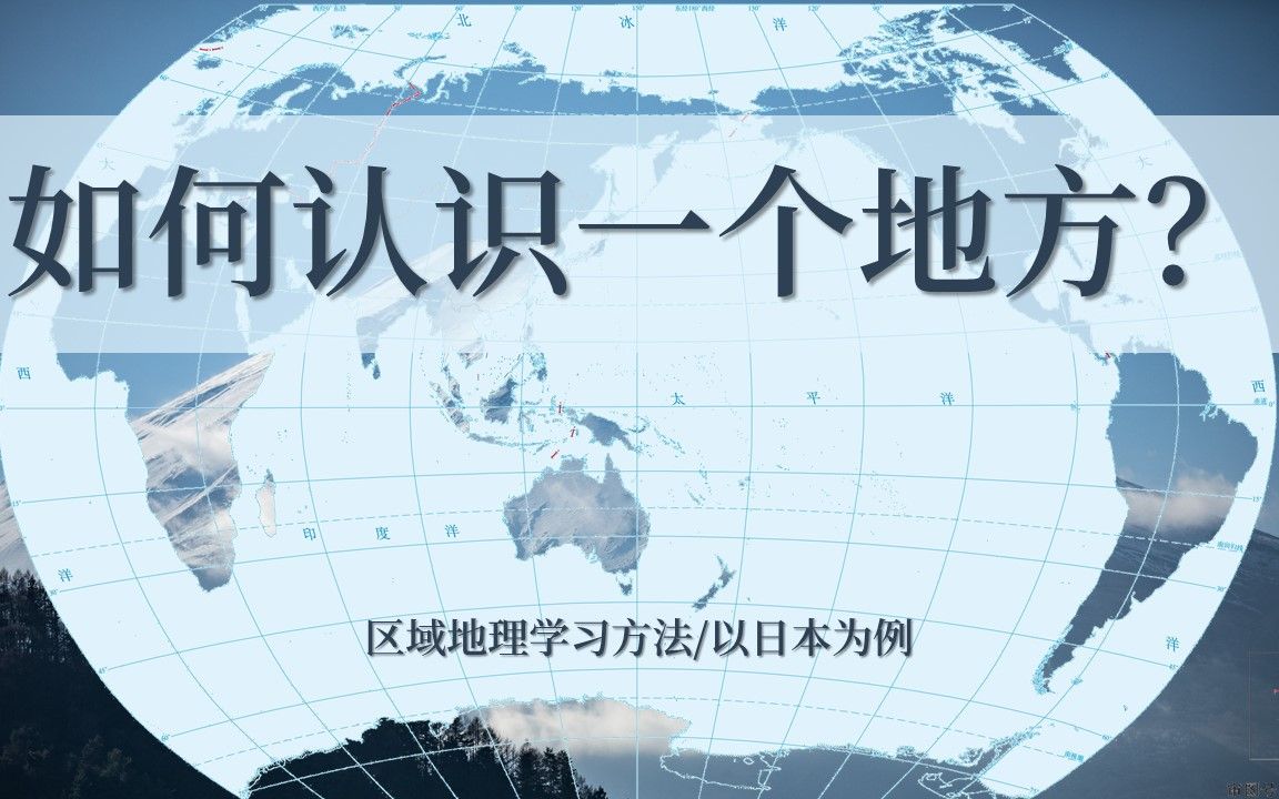 日本自然和社会经济的介绍;如何认识一个地方?;区域地理的学习方法哔哩哔哩bilibili