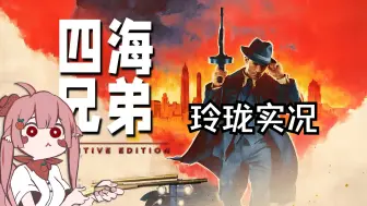 Download Video: 四海兄弟最终版|黑手党第一部重置版|玲珑实况