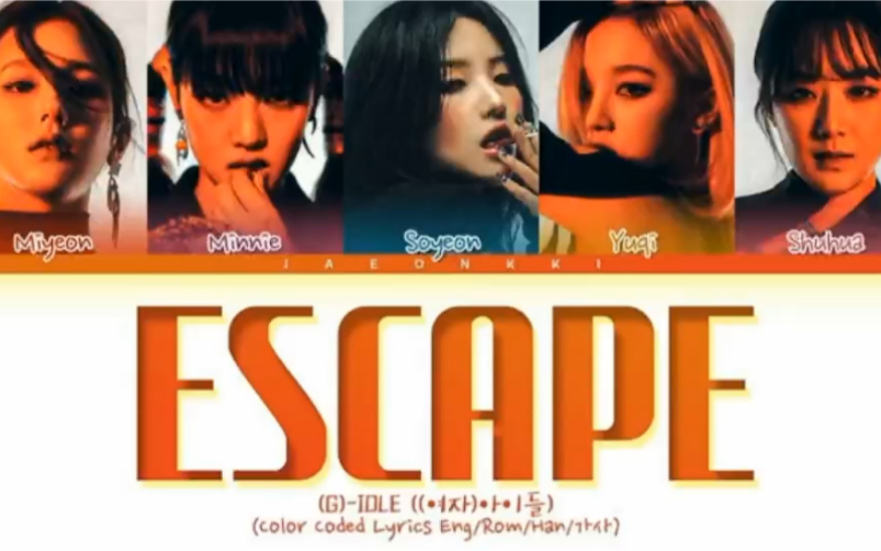 【(G)IDLE】《Escape》歌词分配 220314 正规一收录曲哔哩哔哩bilibili