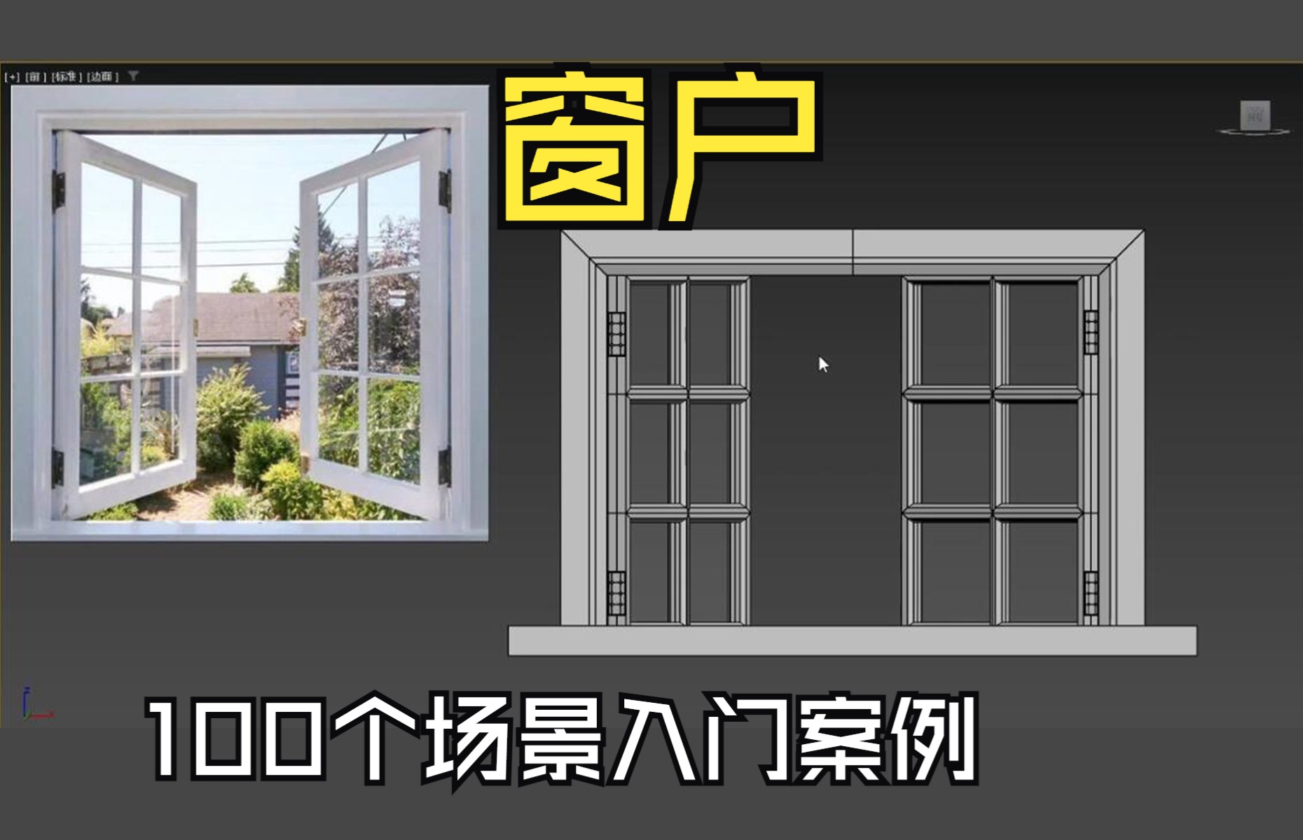 【100个场景入门】窗户快速建模,3dmax新手场景 中式窗户 建模教程