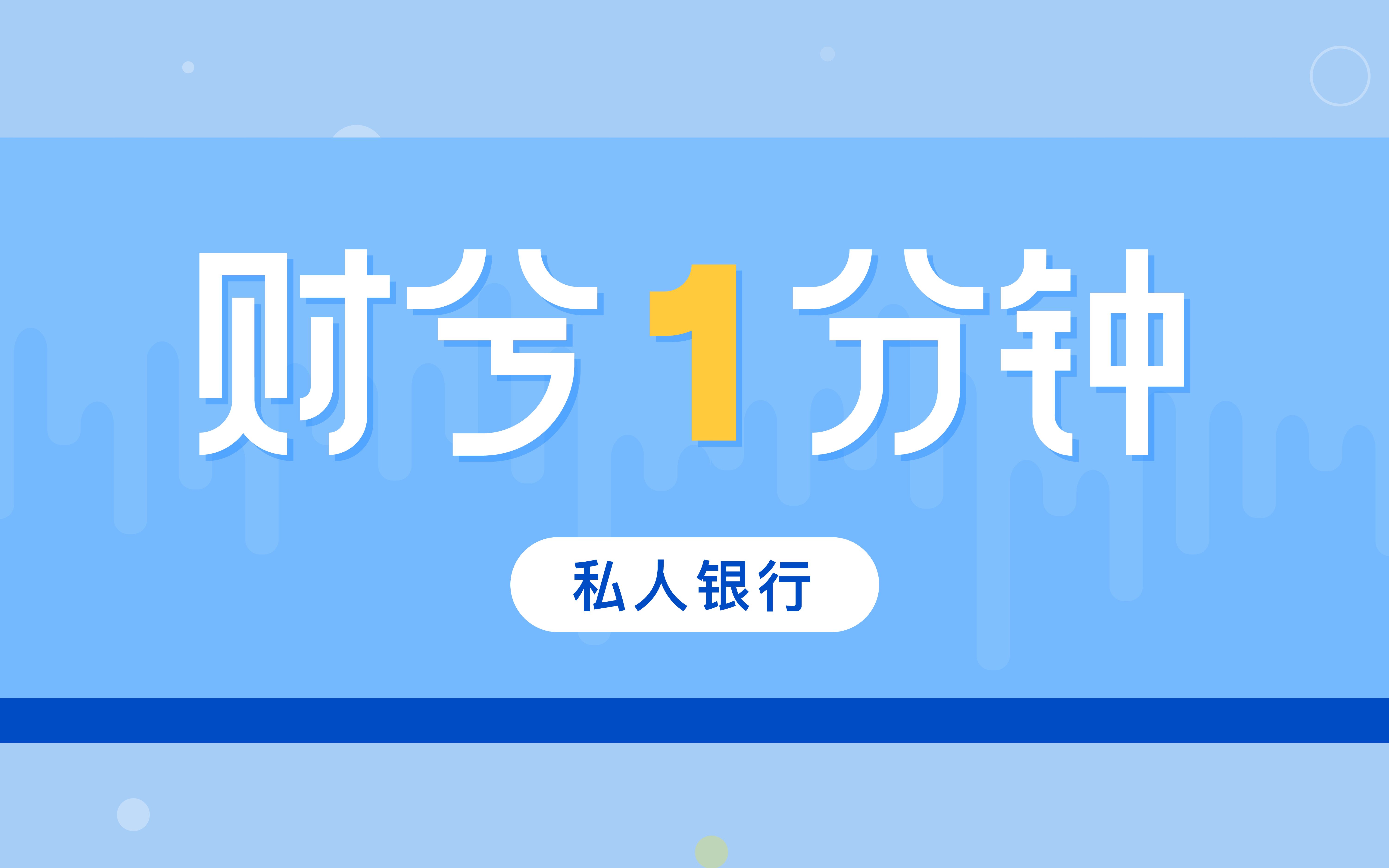 财兮1分钟 :传说中的私人银行,到底有多高级?哔哩哔哩bilibili