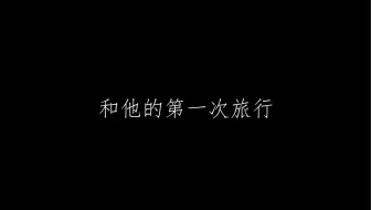 「 蔡徐坤 」旅行向ᴠ-ʟᴏɢ