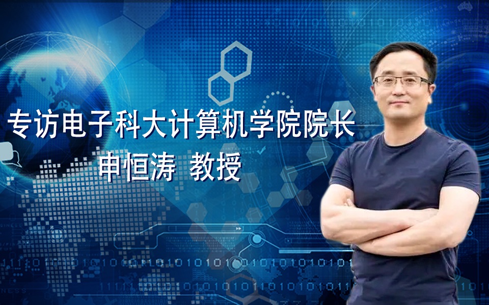 电子科大计算机学院院长申恒涛专访