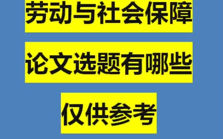 [图]286_劳动与社会保障专业选题有哪些？？仅供参考#开题报告#论文#文献综述#大学#毕业论文#大四学姐