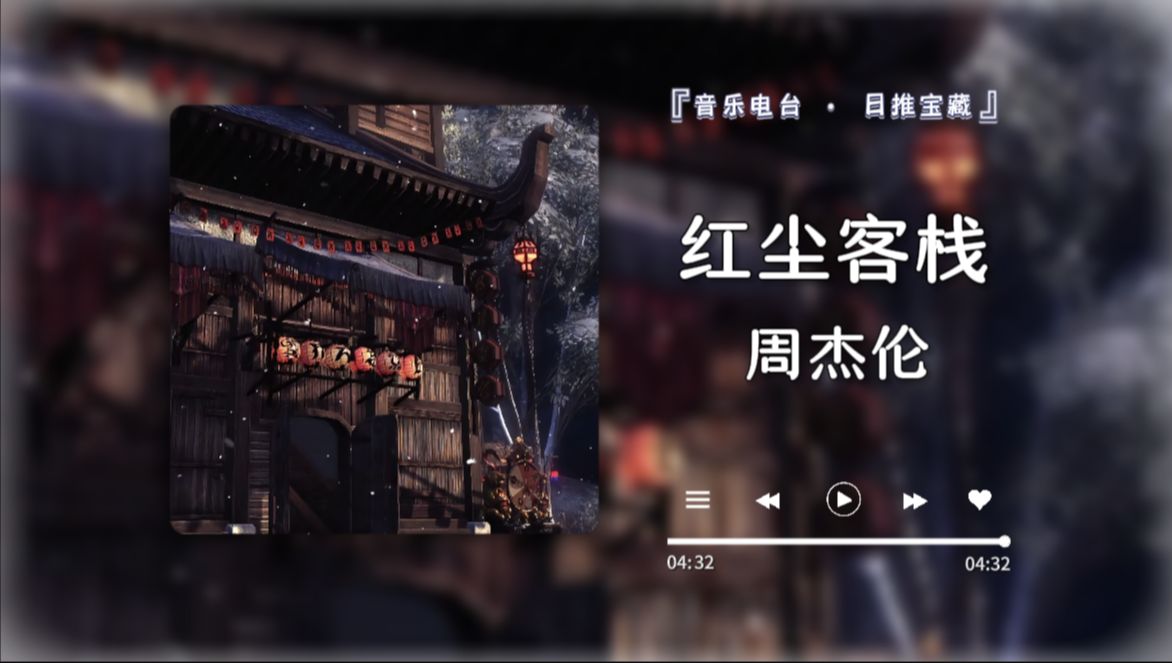 "| | 《红尘客栈》周杰伦