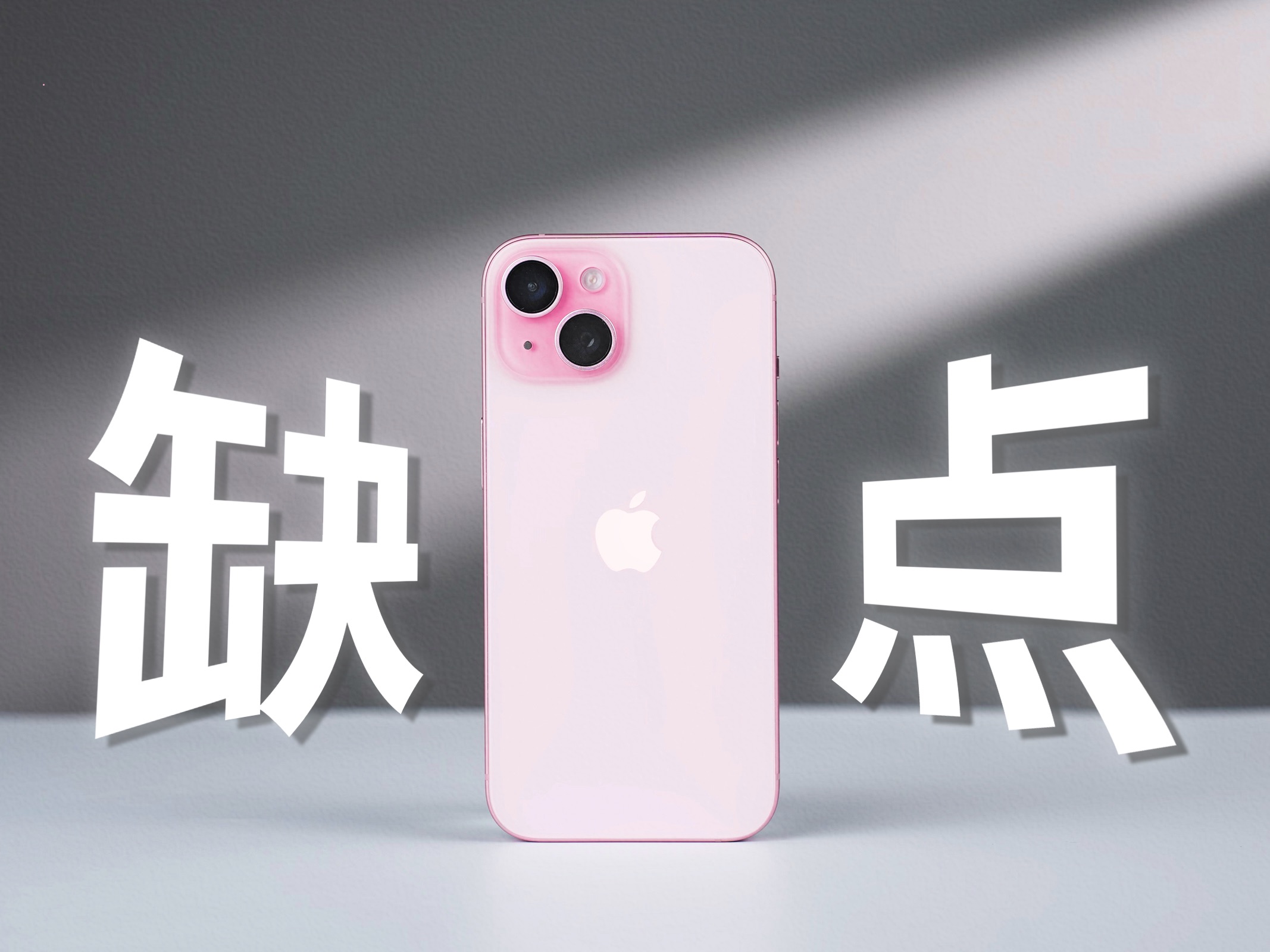 iPhone15:我的目标,干倒苹果!