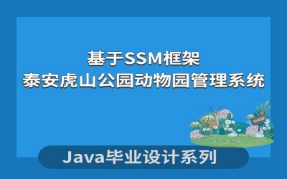 基于SSM框架的泰安虎山公园动物园管理系统的设计与实现哔哩哔哩bilibili