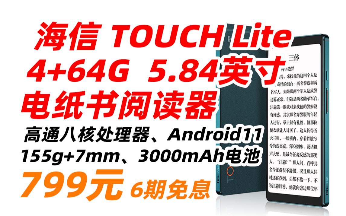 海信(Hisense) TOUCH Lite 墨水屏电纸书阅读器5.84英寸玻璃盖板电子书 4G+64G黛青官方标配 799元(2023年3月31日)哔哩哔哩bilibili