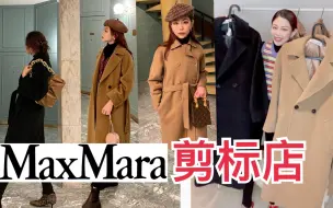 Download Video: 神秘的Maxmara剪标店 大型试穿购物分享！1折入101801/泰迪平替？不看错过几万！