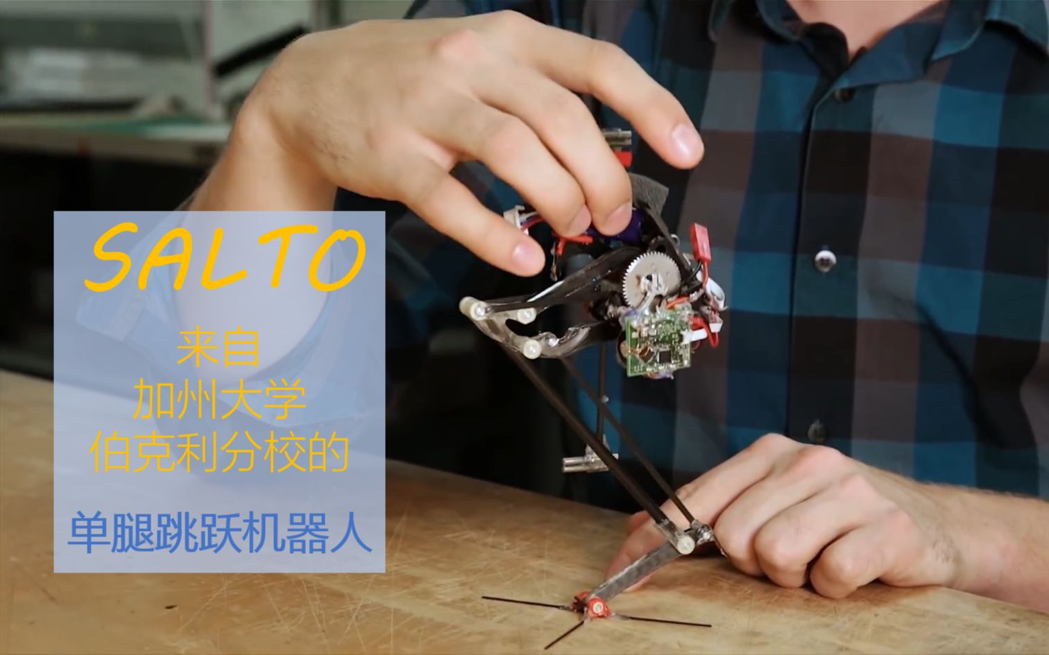 单腿跳跃机器人SALTO第1弹[2016.12.07][SALTO  Berkeley's leaping robot]哔哩哔哩bilibili