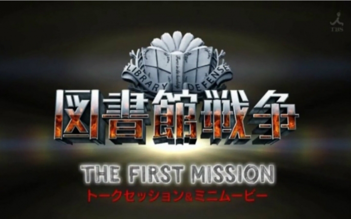 [图]【图战番宣】20150928 「図書館戦争THE LAST MISSION」