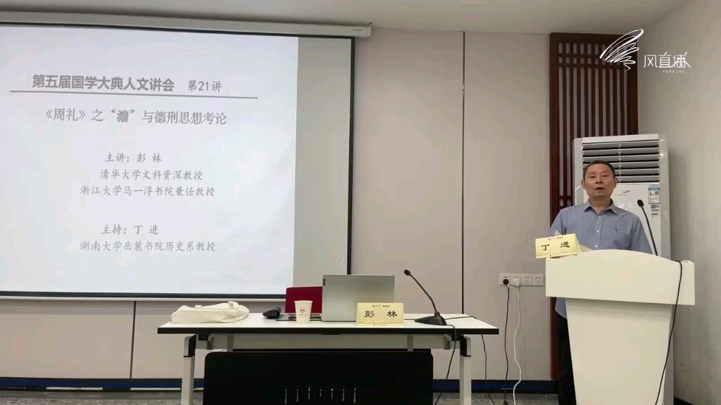 【国学大典人文讲会】清华大学文科资深教授 彭林:《周礼》之“瀍”与德刑思想考论哔哩哔哩bilibili