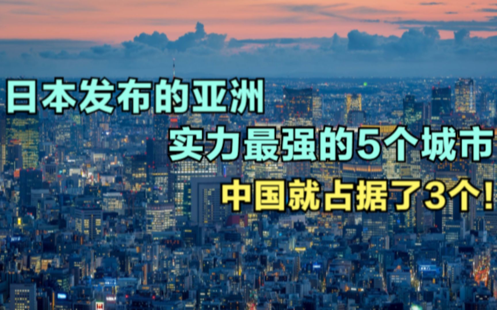 日本发布的亚洲实力最强的5个城市,中国占据3个,印度表示不服!哔哩哔哩bilibili