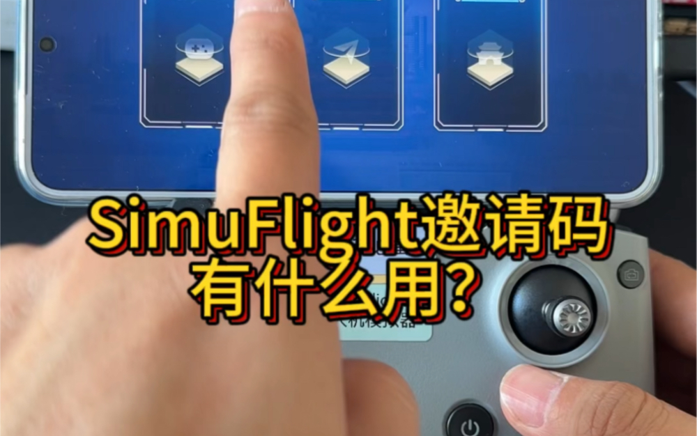 SimuFlight邀请码的作用,快去分享给身边的朋友吧#SimuFlight #大疆模拟器 #无人机模拟器哔哩哔哩bilibili