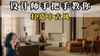 Download Video: 手把手教你现代改中古风3个技巧！看这篇！