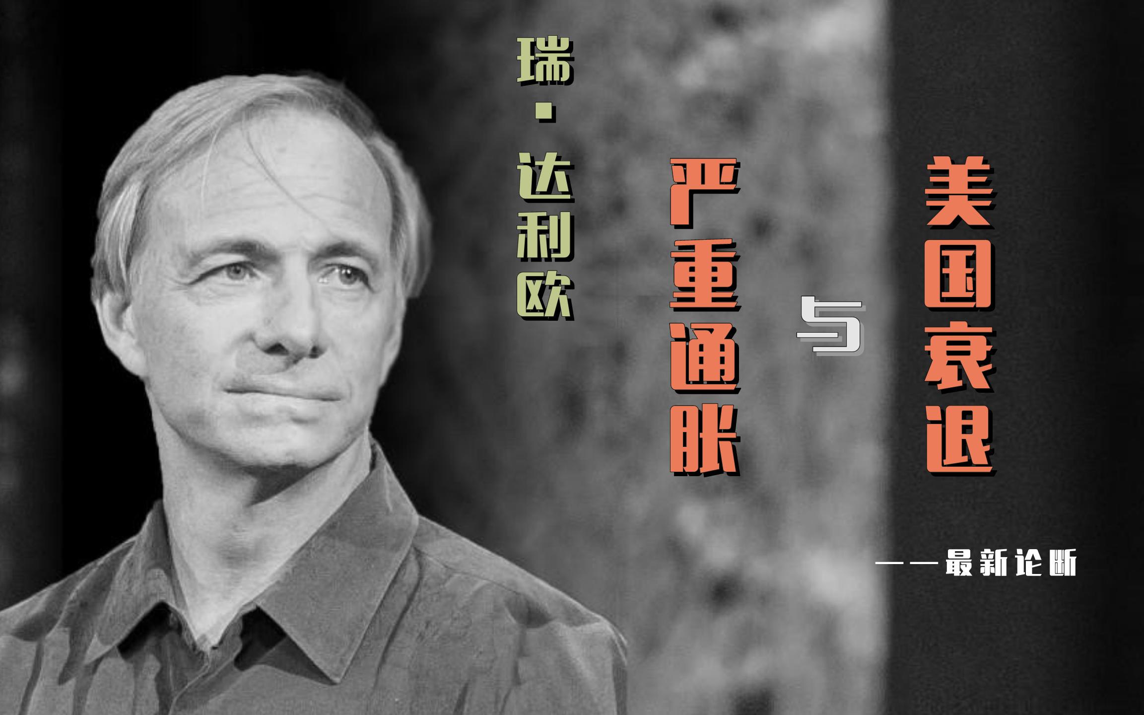 Ray Dalio 瑞ⷨ𞾥ˆ馬纮Š关于通货膨胀与美国衰退的最新论断哔哩哔哩bilibili