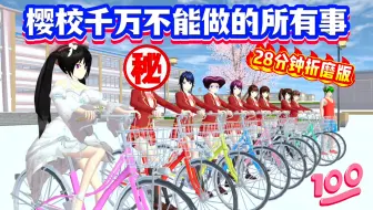 樱花校园模拟器：樱校千万不能做的事超长完整版