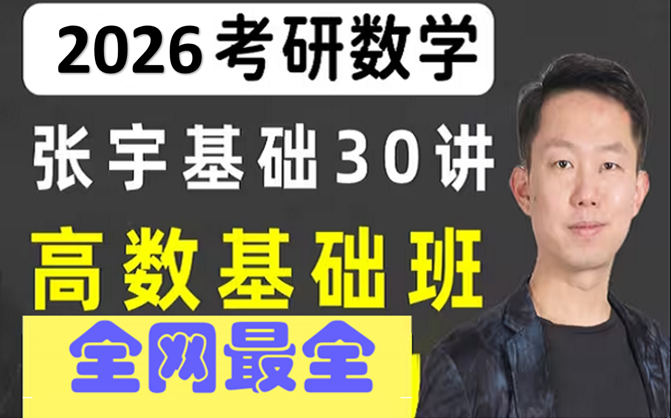 [图]【高等数学】2026考研数学张宇基础30讲高数试看课程