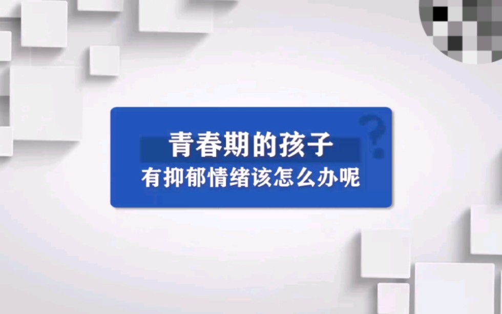 [图]青春期产生抑郁情绪的原因是什么？如何自助？家长能做些什么？