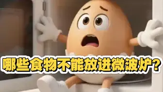 哪些食物不能放进微波炉？