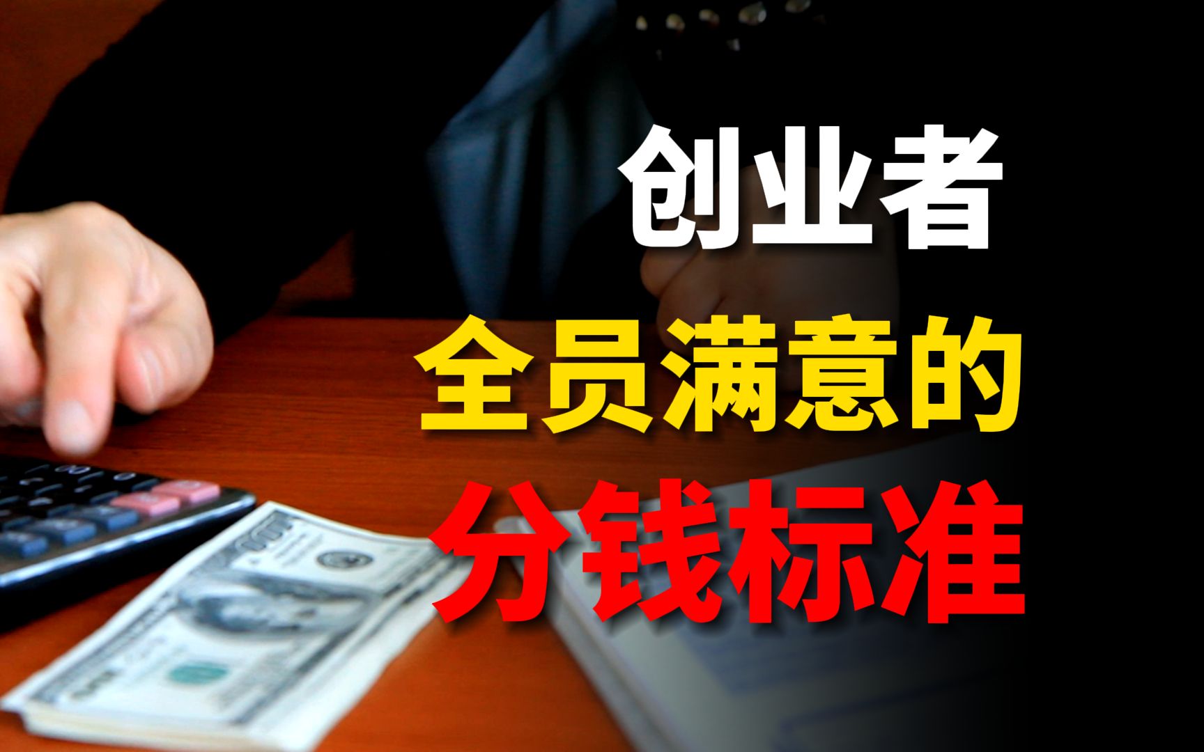 分錢沒那麼容易,10年創業者血淚經驗分享,吸引人才的方法和錢生錢的